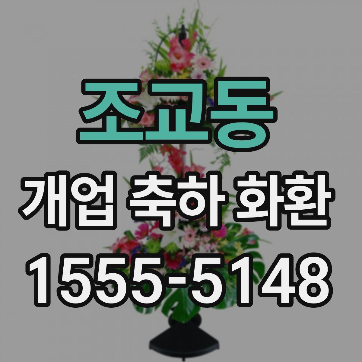 조교동 개업 축하 화환