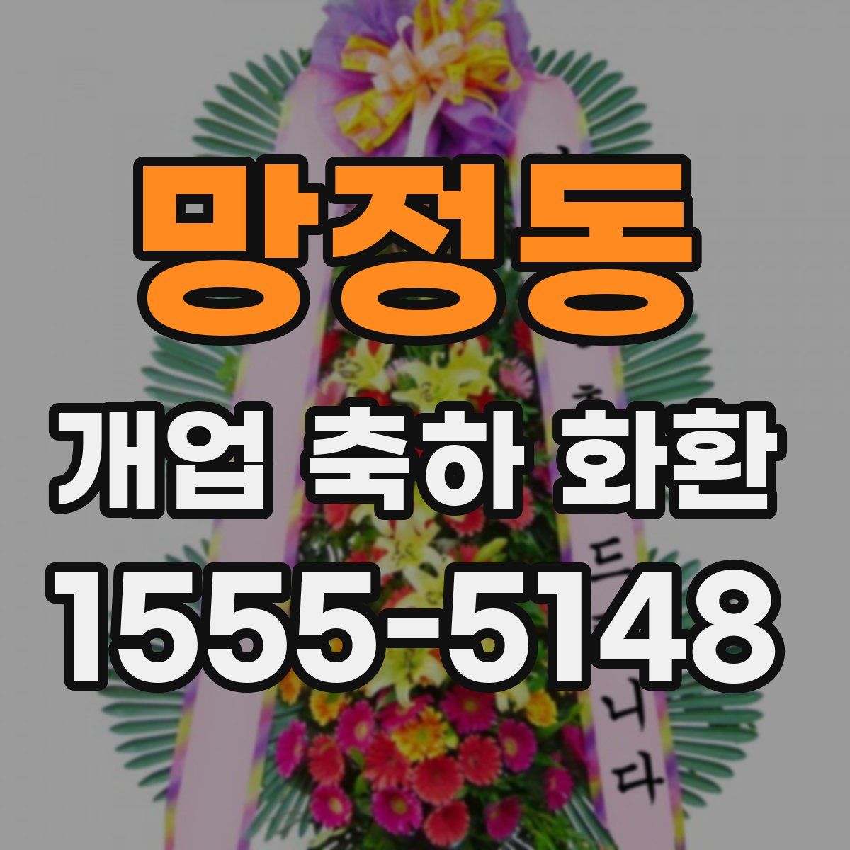 망정동 개업 축하 화환