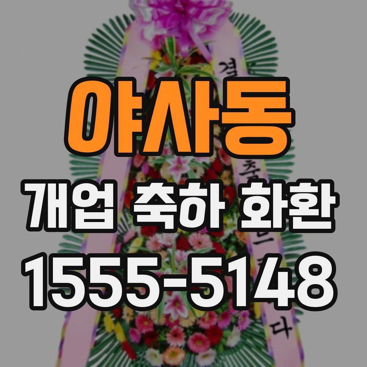 야사동 개업 축하 화환