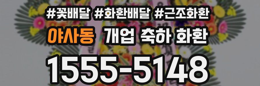 야사동 개업 축하 화환