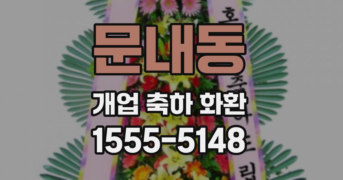 문내동 개업 축하 화환