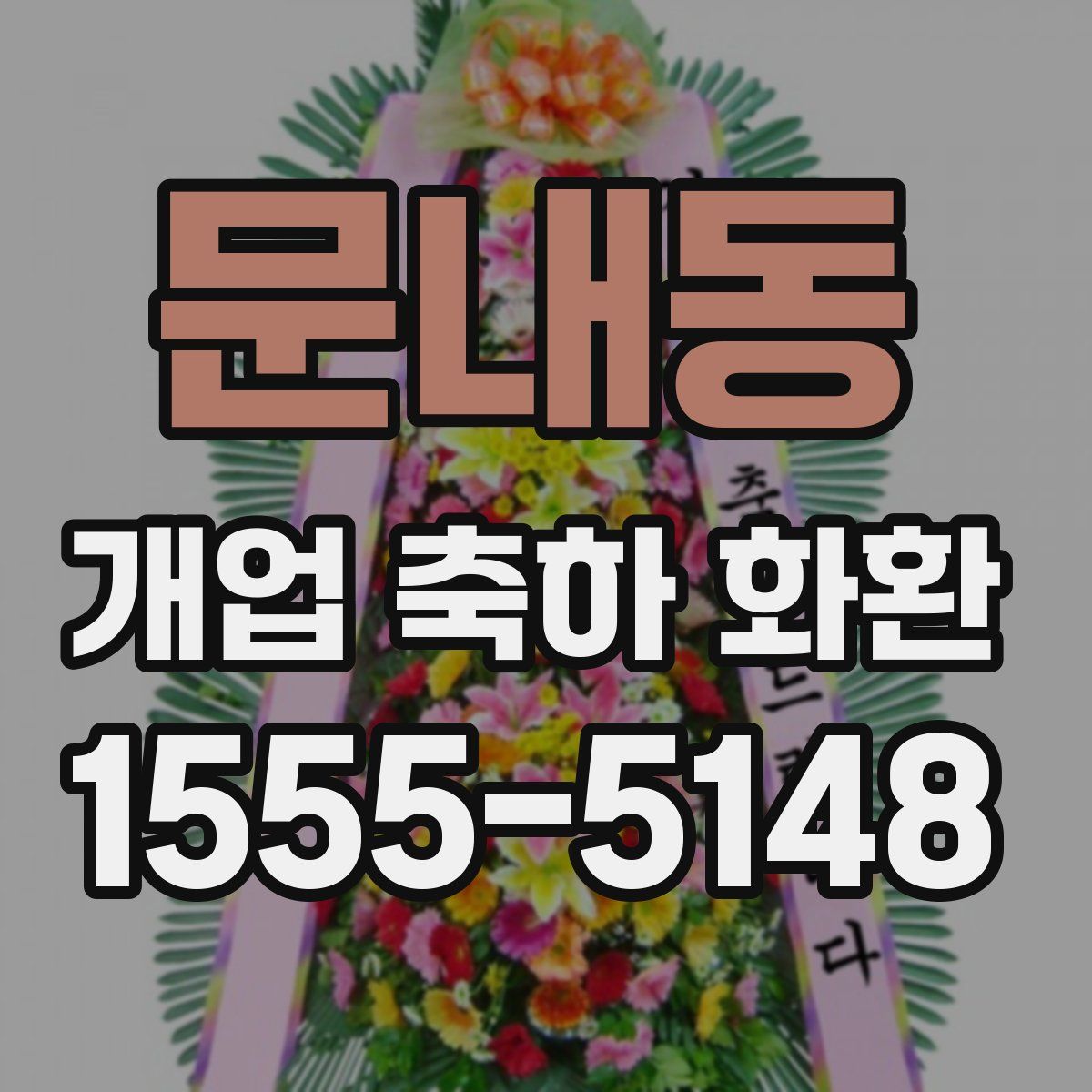 문내동 개업 축하 화환