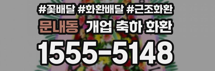 문내동 개업 축하 화환
