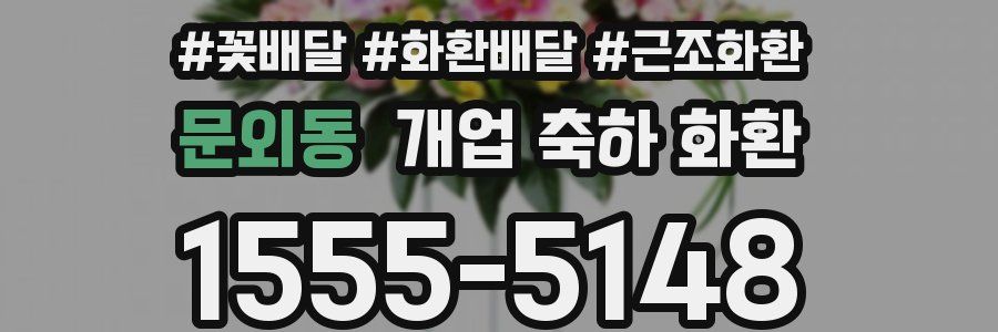 문외동 개업 축하 화환