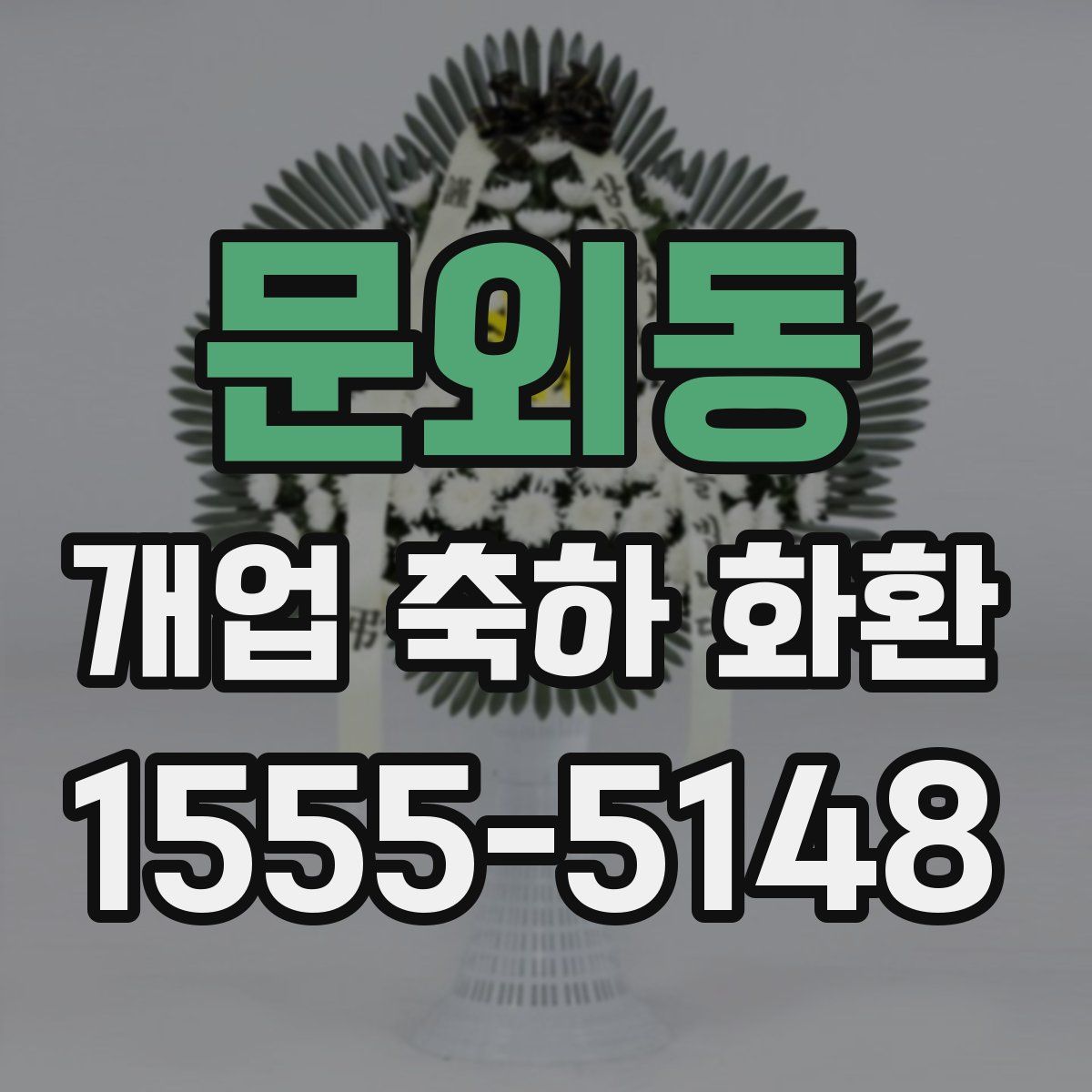 문외동 개업 축하 화환