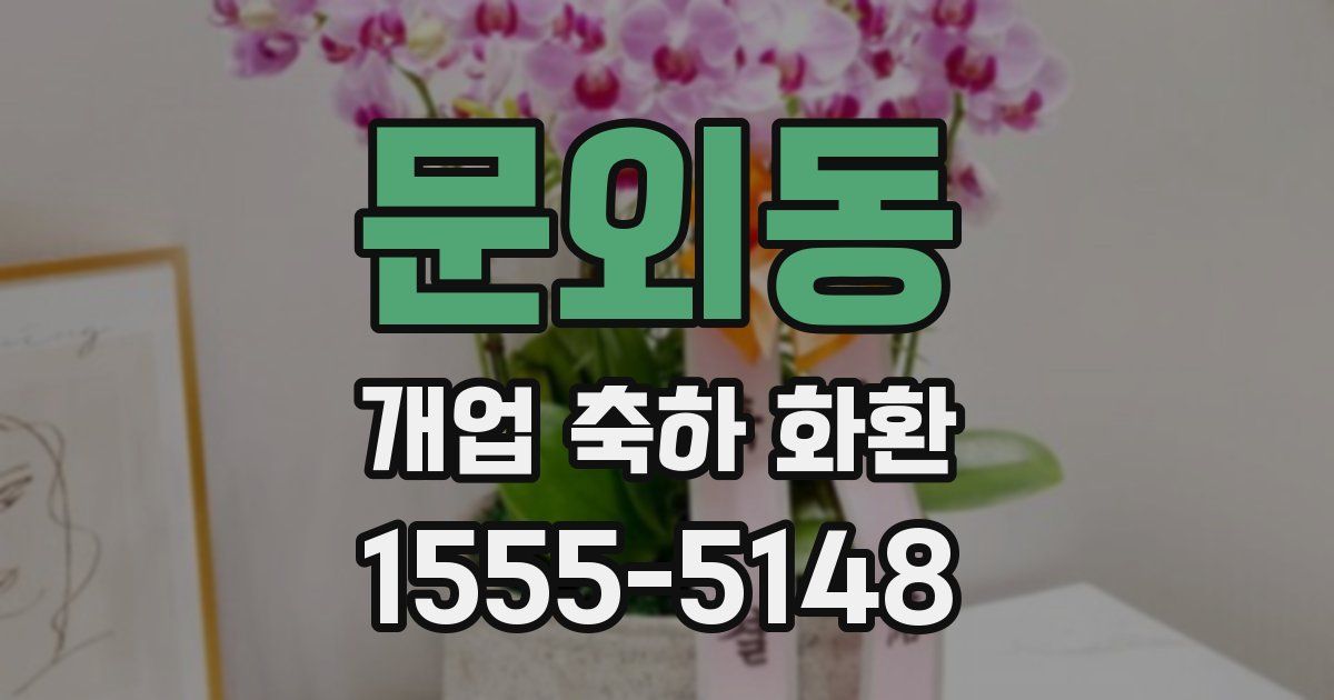문외동 개업 축하 화환