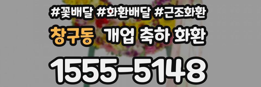창구동 개업 축하 화환