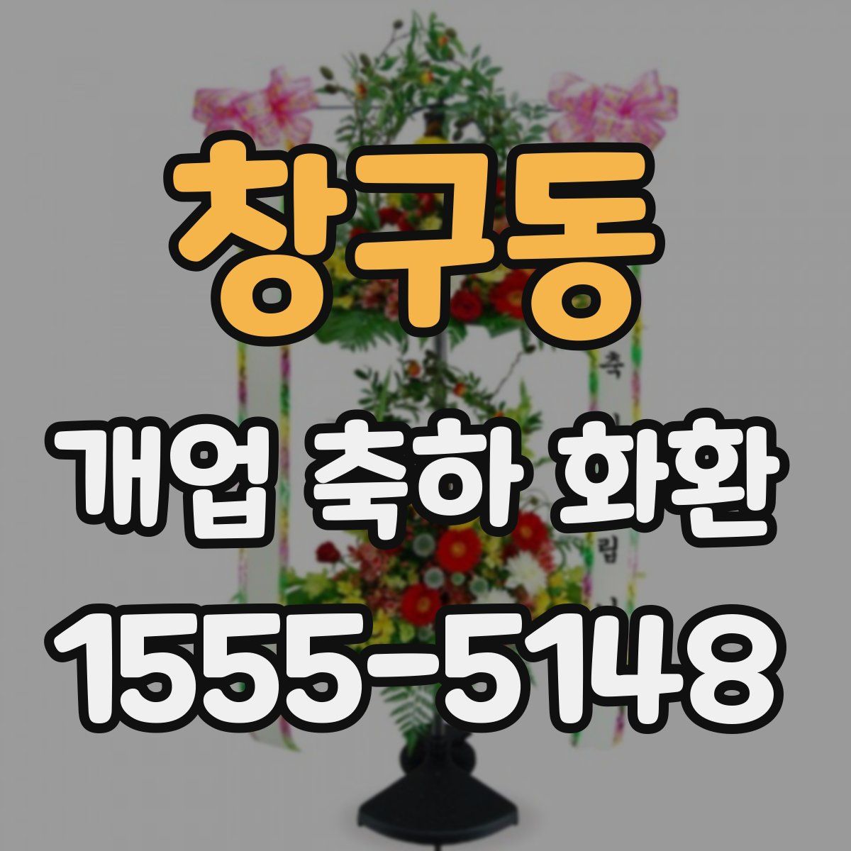 창구동 개업 축하 화환