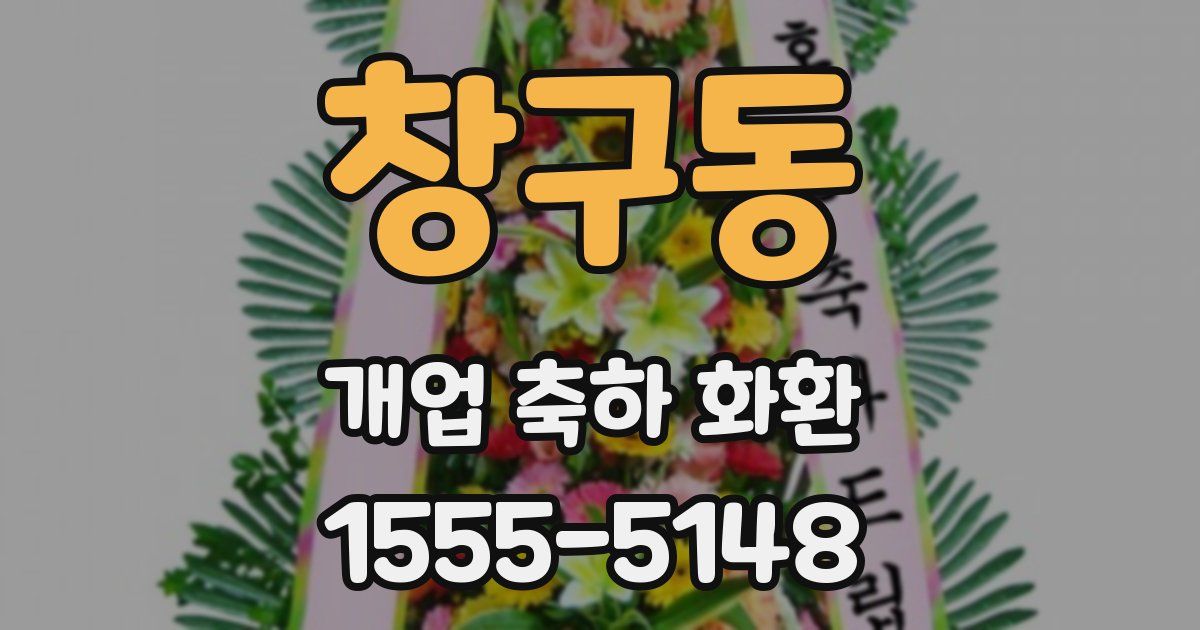 창구동 개업 축하 화환