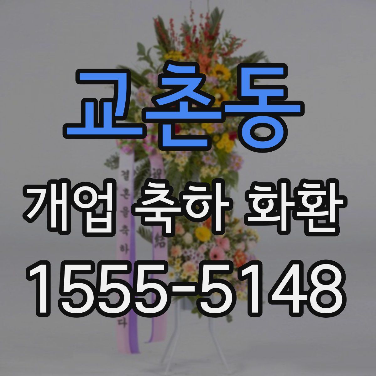 교촌동 개업 축하 화환