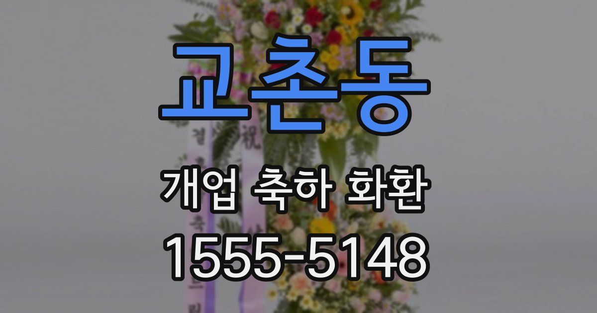 교촌동 개업 축하 화환