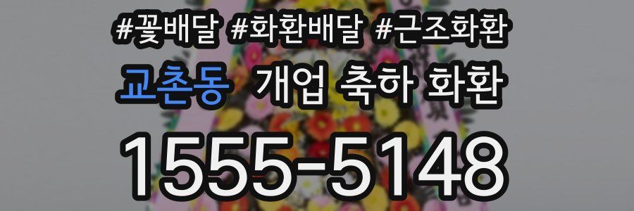 교촌동 개업 축하 화환