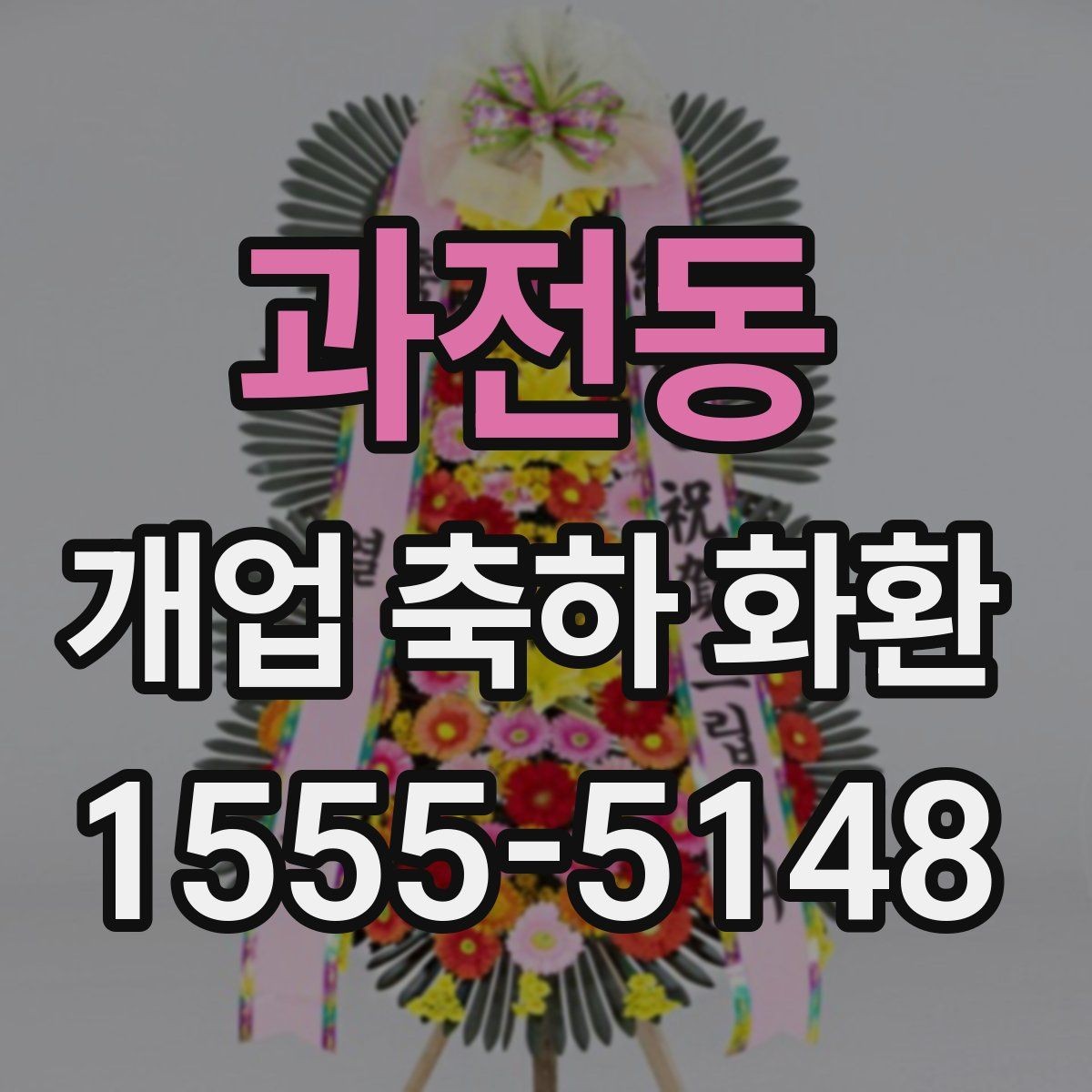 과전동 개업 축하 화환 문구 예절과 주의사항