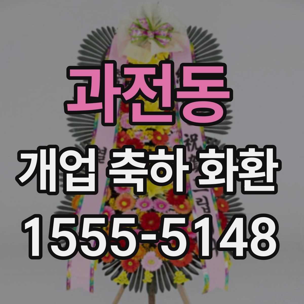 과전동 개업 축하 화환