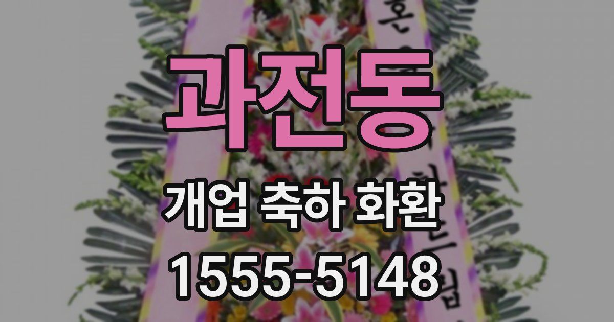 과전동 개업 축하 화환