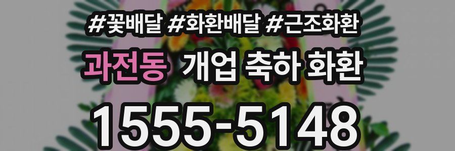 과전동 개업 축하 화환