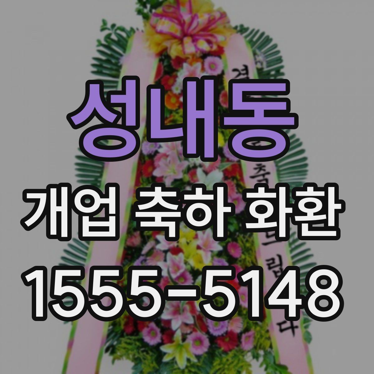 성내동 개업 축하 화환 수령 후 배치 팁