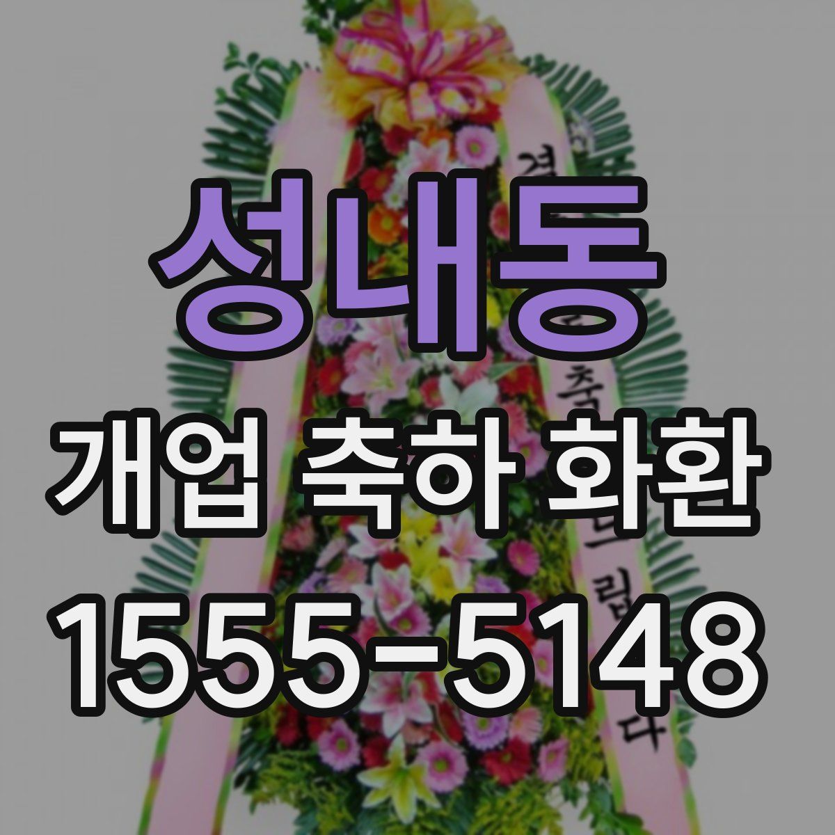 성내동 개업 축하 화환