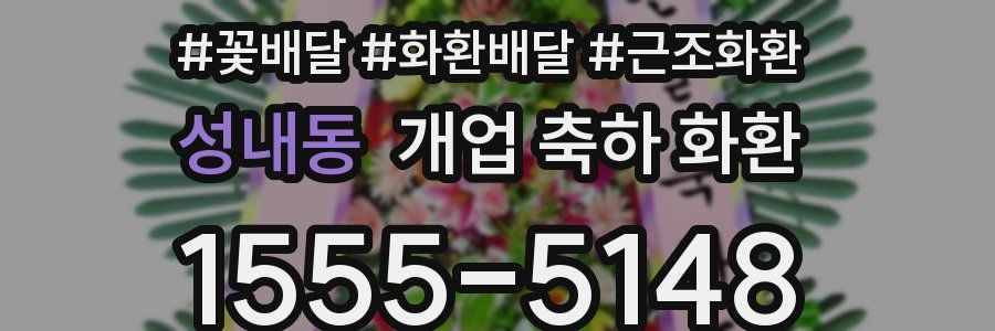 성내동 개업 축하 화환