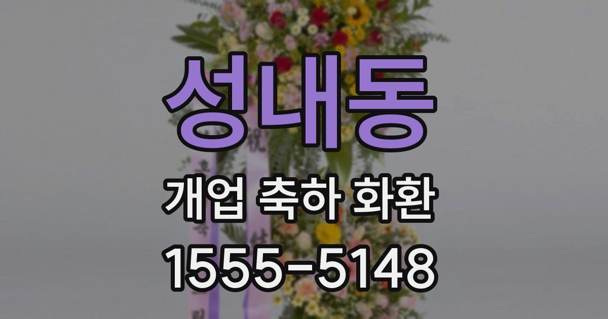 성내동 개업 축하 화환