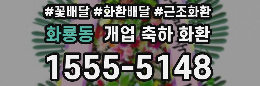 화룡동 개업 축하 화환