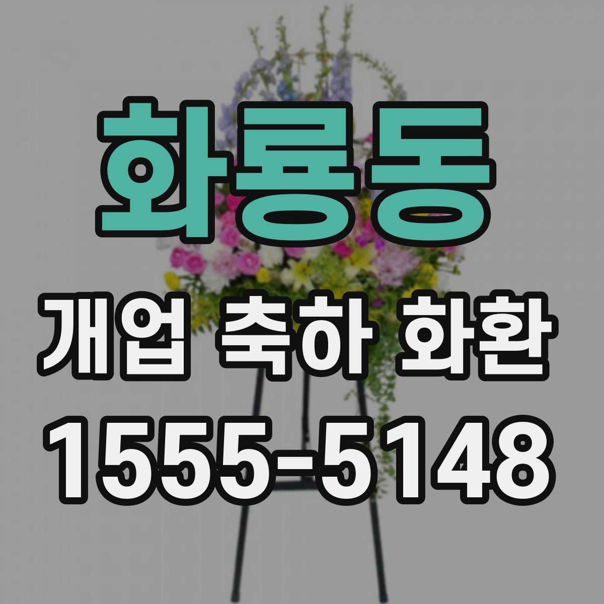 화룡동 개업 축하 화환