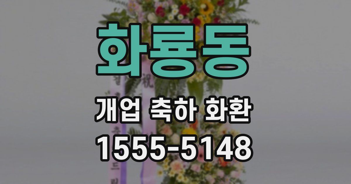 화룡동 개업 축하 화환