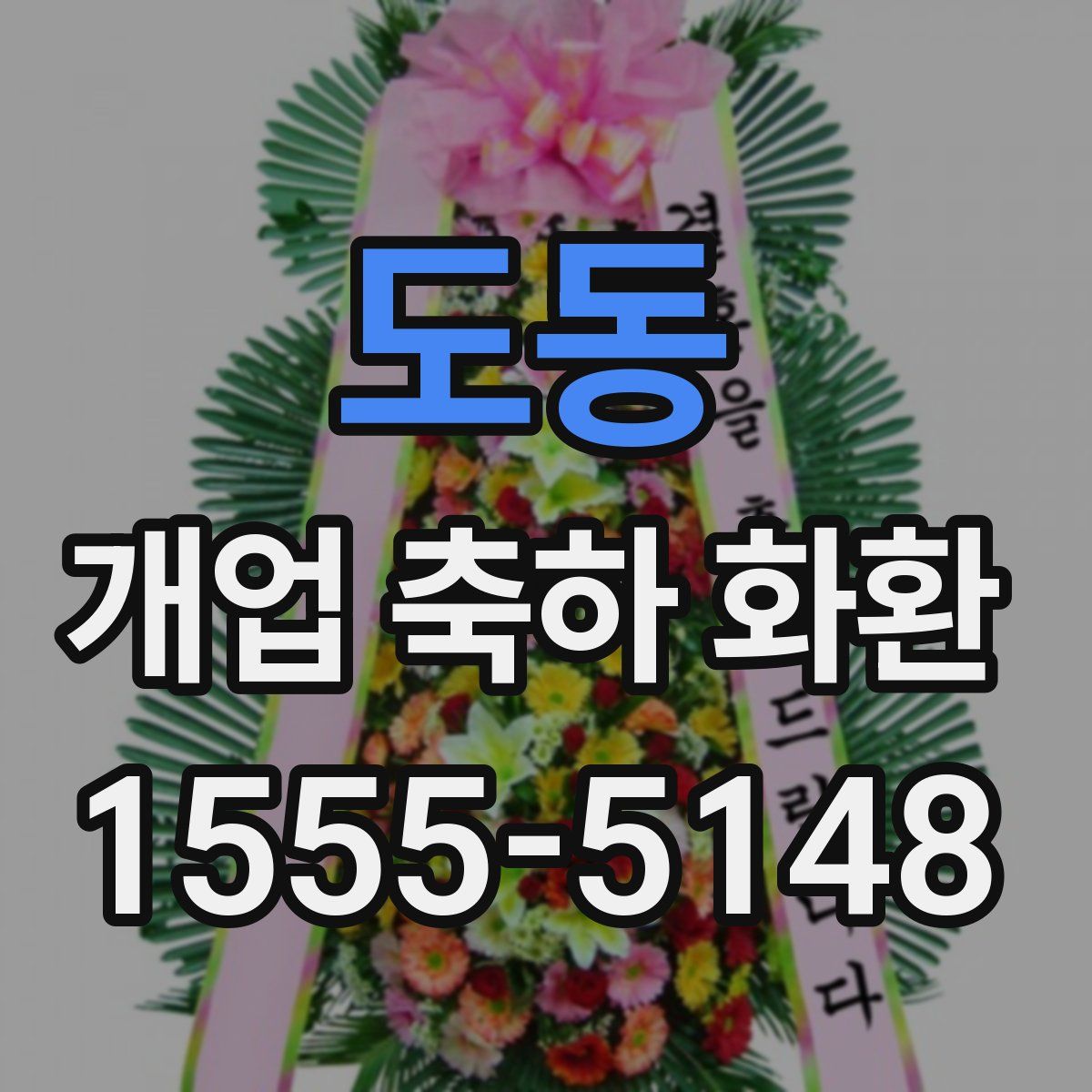 도동 개업 축하 화환