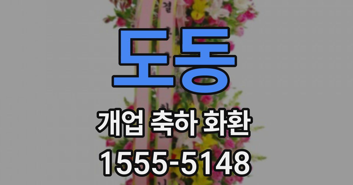 도동 개업 축하 화환