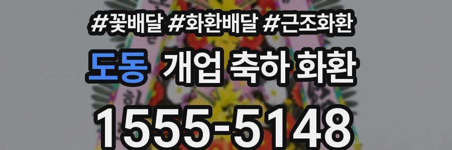 도동 개업 축하 화환