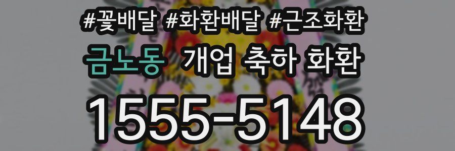 금노동 개업 축하 화환