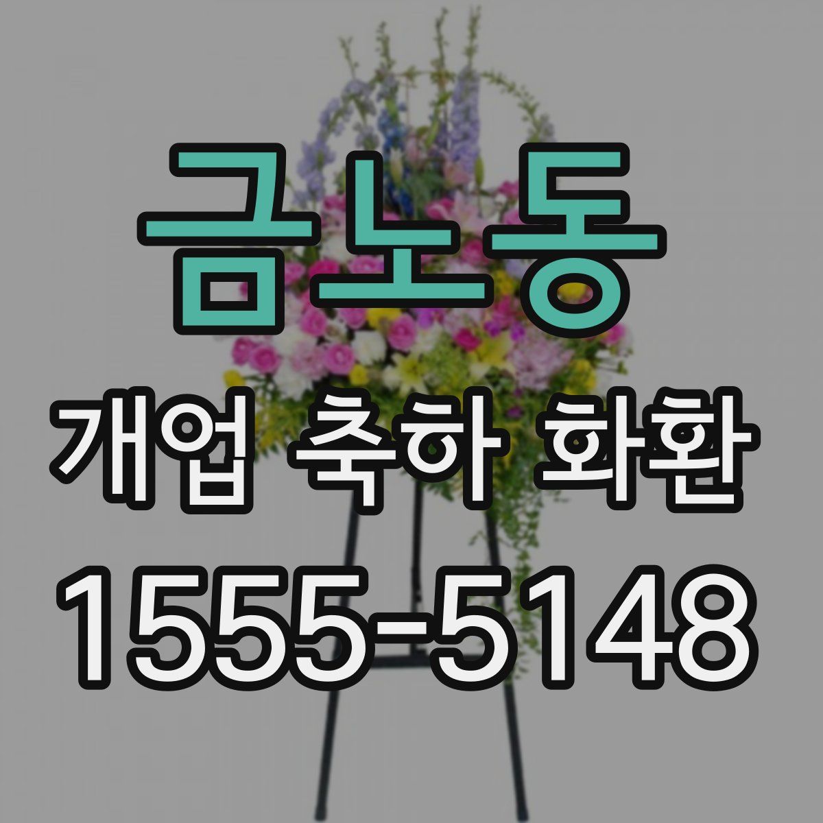 금노동 개업 축하 화환