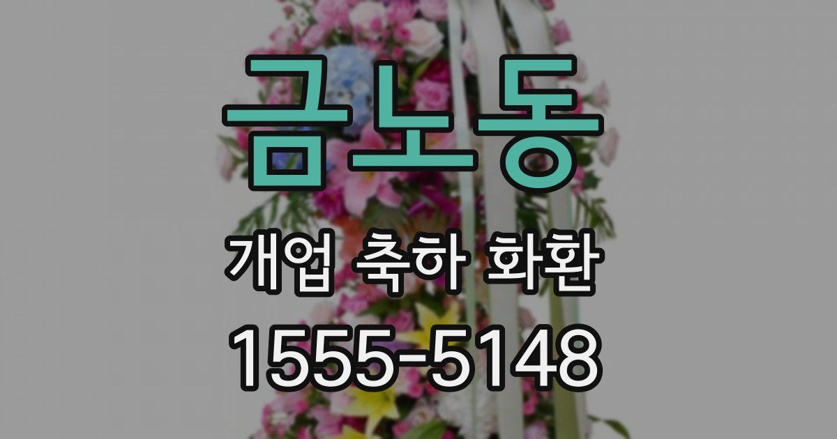 금노동 개업 축하 화환