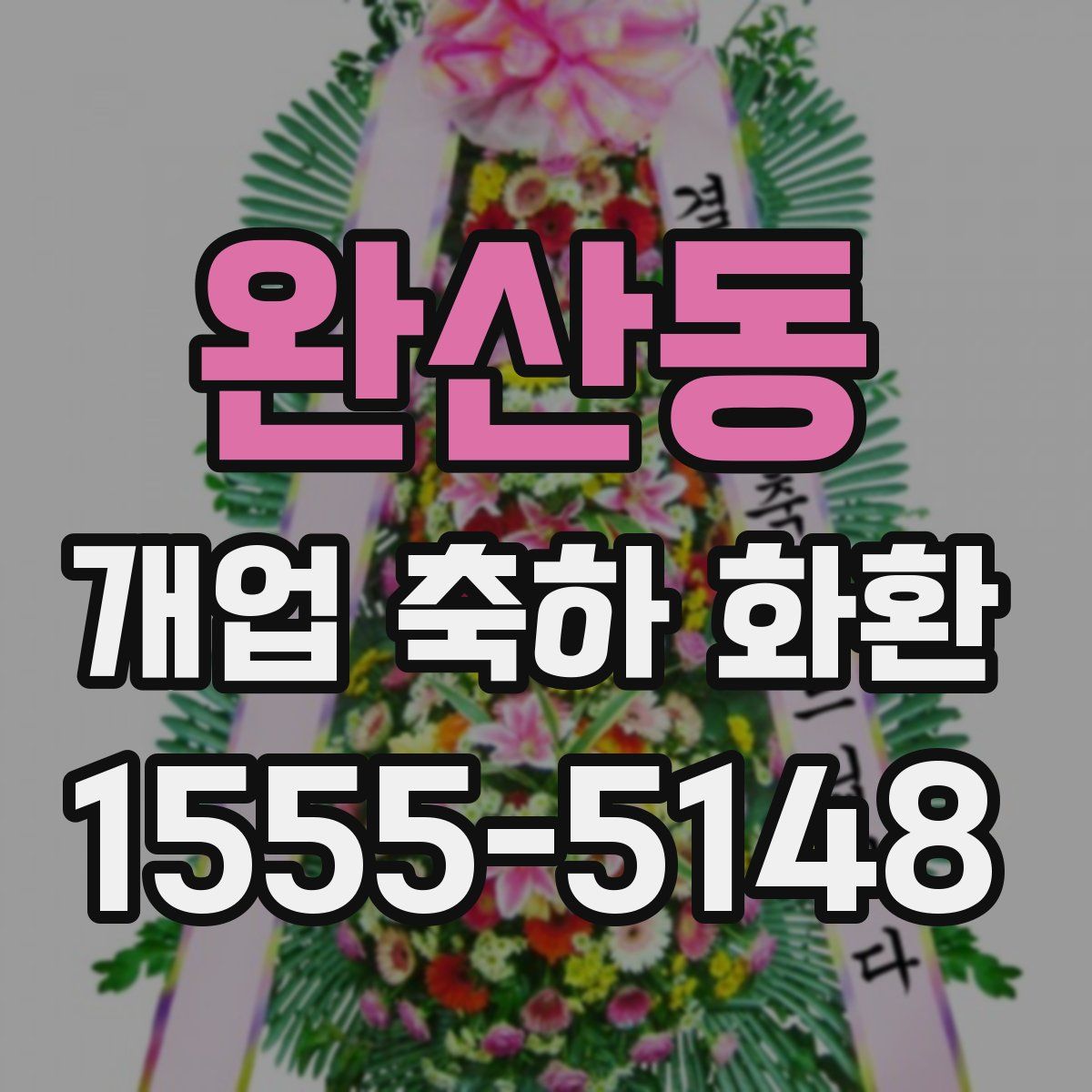 완산동 개업 축하 화환