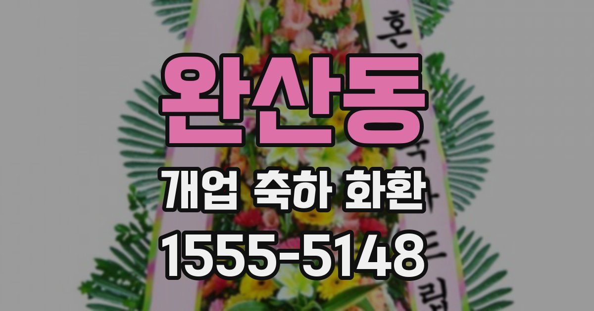 완산동 개업 축하 화환