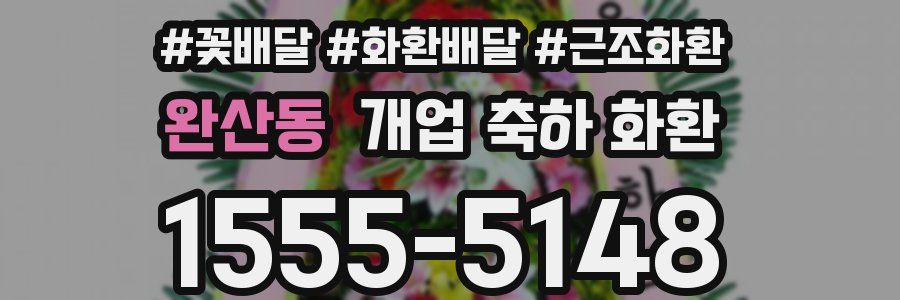 완산동 개업 축하 화환