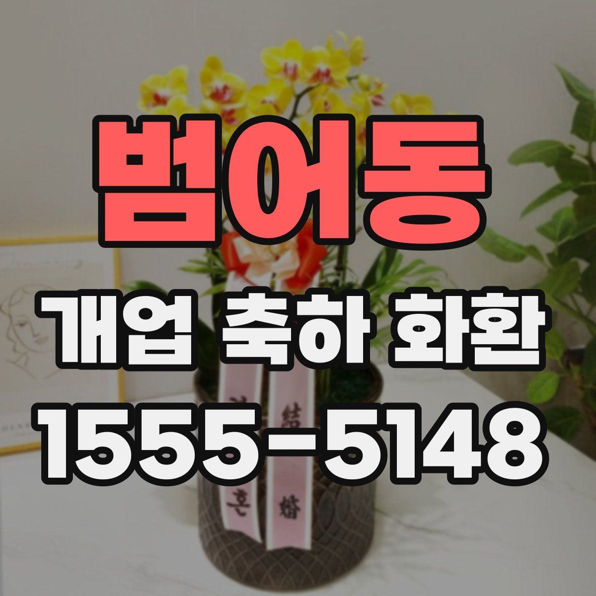 범어동 개업 축하 화환