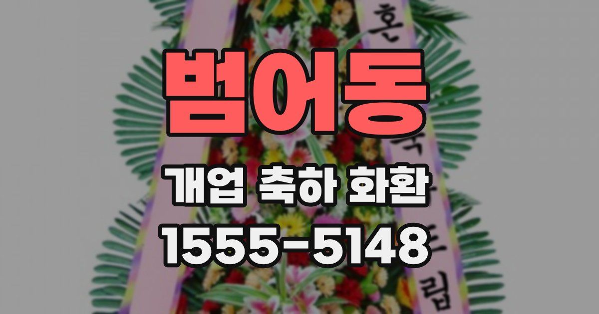 범어동 개업 축하 화환