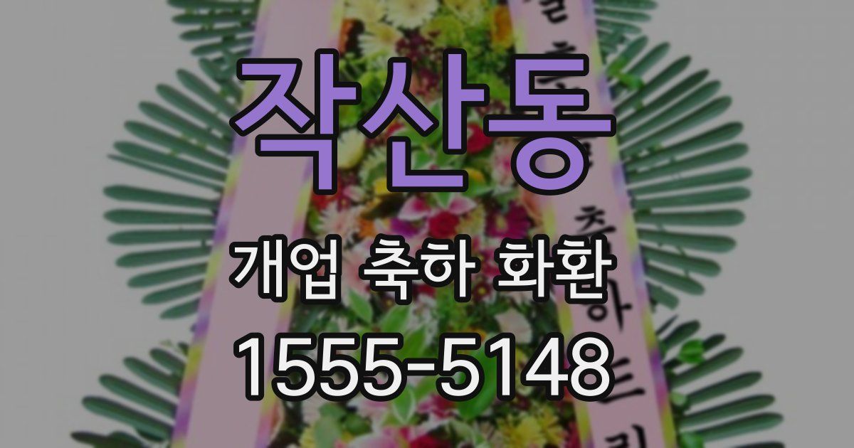 작산동 개업 축하 화환
