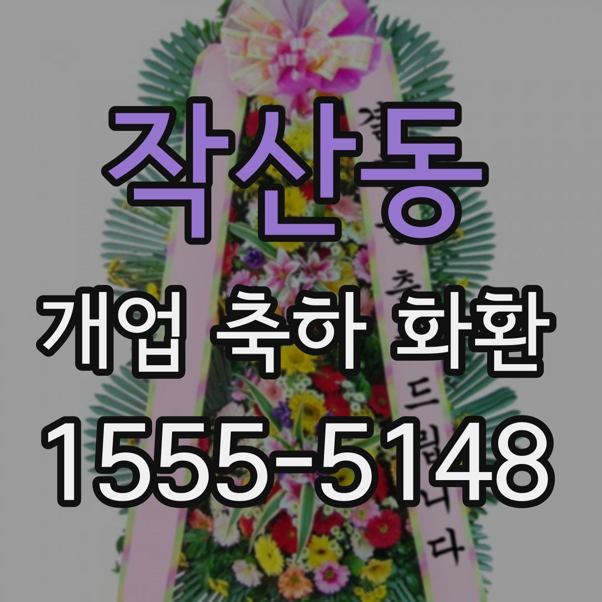 작산동 개업 축하 화환