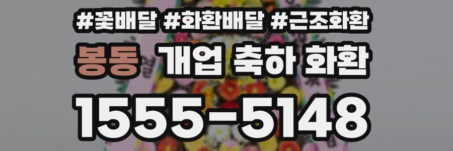 봉동 개업 축하 화환