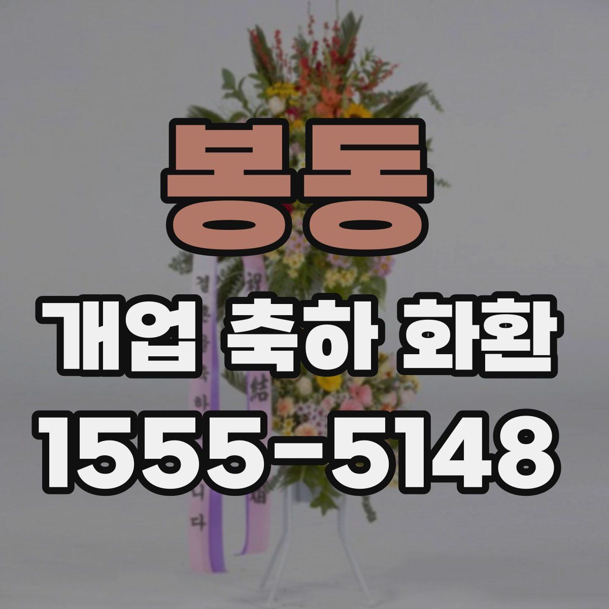 봉동 개업 축하 화환