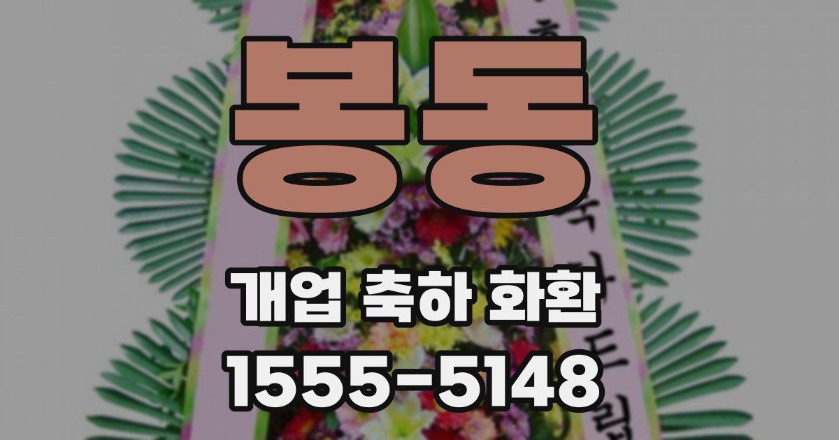 봉동 개업 축하 화환