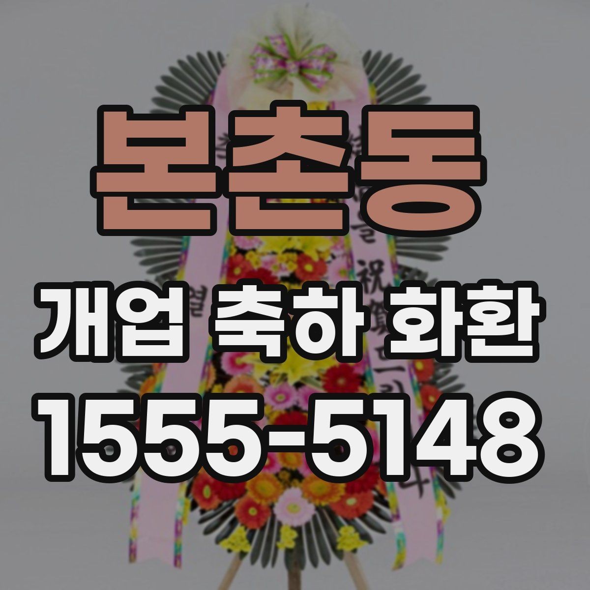 본촌동 개업 축하 화환 소규모 점포에 맞는 구성