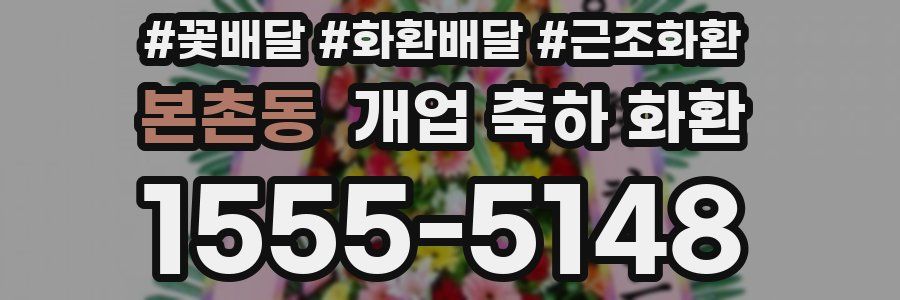 본촌동 개업 축하 화환