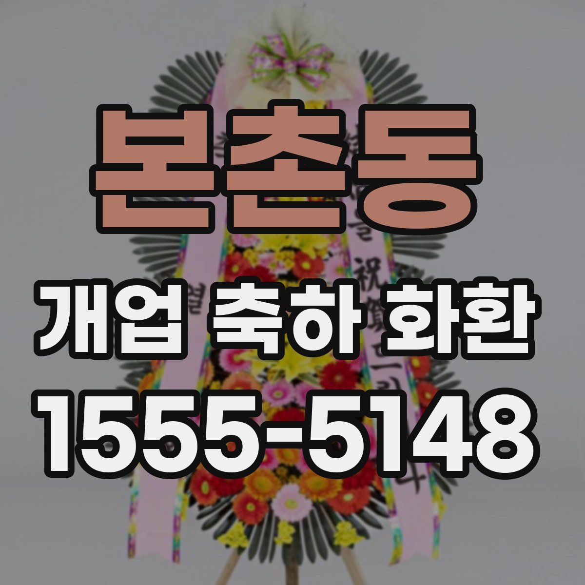 본촌동 개업 축하 화환