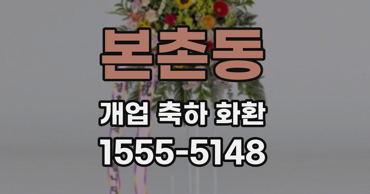 본촌동 개업 축하 화환
