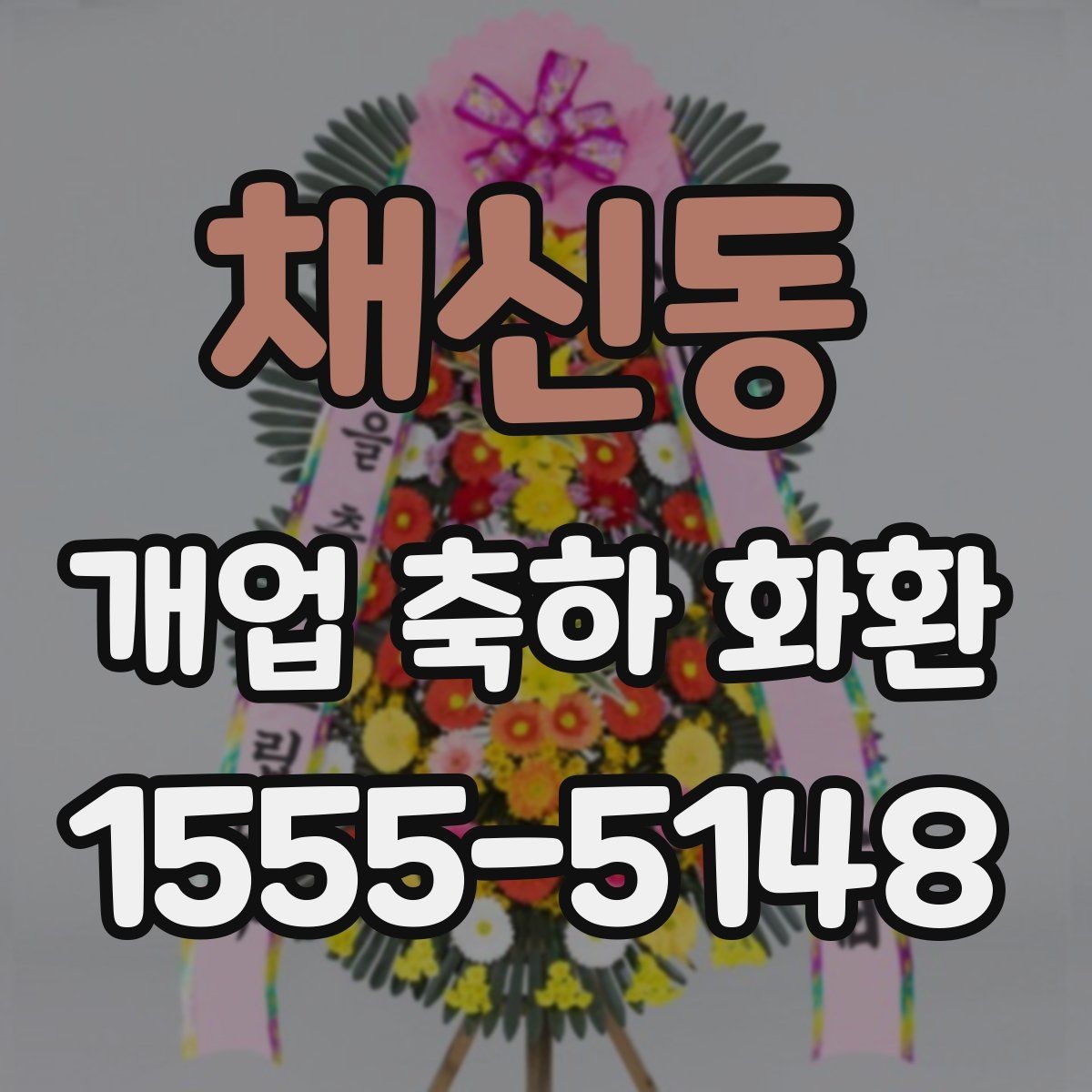 채신동 개업 축하 화환 창업 축하에 어울리는 구성