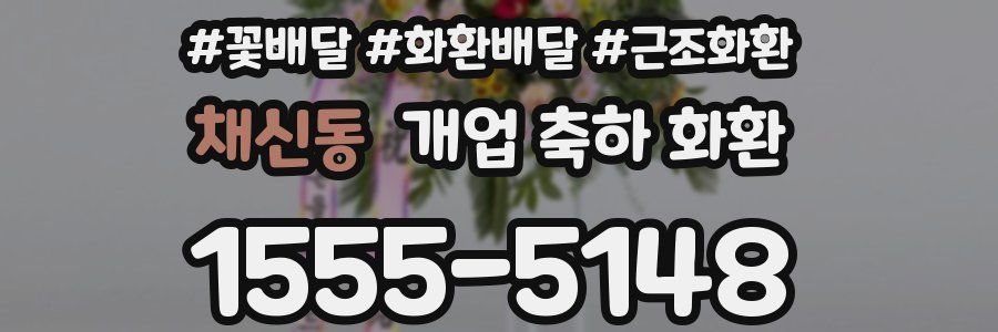 채신동 개업 축하 화환