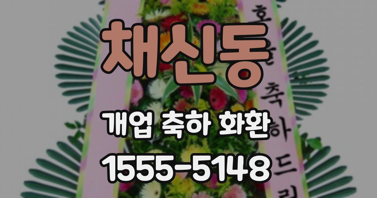 채신동 개업 축하 화환